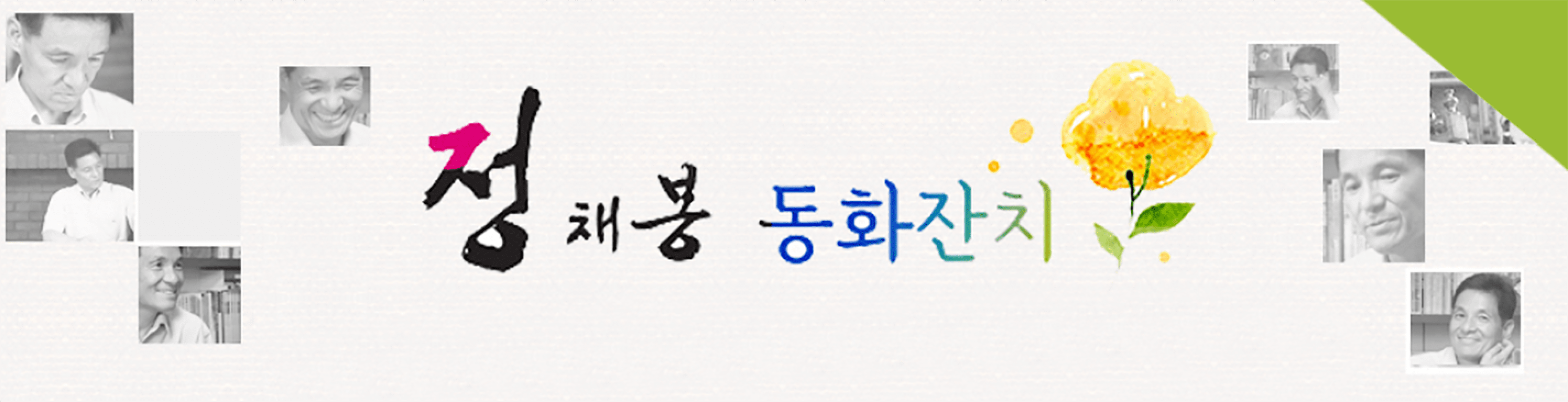 정채봉 동화잔치